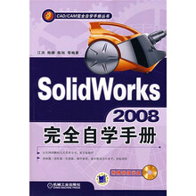 CAD/CAM完全自学手册丛书：SolidWorks2008完全自学手册