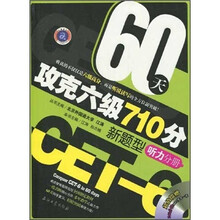 江涛英语：60天攻克六级710分新题型（听力分册）