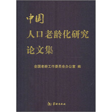 中国人口老龄化研究论文集