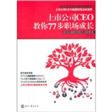 上市公司CEO教你77步职场成长