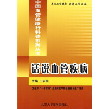 话说血管疾病