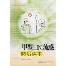 甲型H1N1流感防治读本