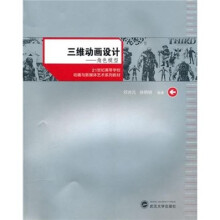 21世纪高等学校动画与新媒体艺术系列教材·三维动画设计:角色模型