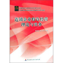 全国高职高专院校连锁经营管理专业规划教材:连锁企业特许经营理论与实务