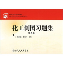 中等职业教育国家规划教材:化工制图习题集(第2版)