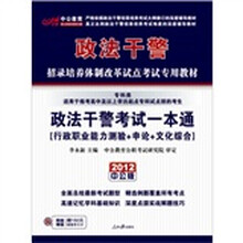 中公版·2012政法干警考试一本通(行政职业能力测验+申论+文化综合)(专科)(附150元学习卡)