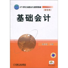 21世纪高等职高专规划教(财经类):基础会计