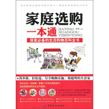 家庭选购一本通：居家必备生活购物百科全书