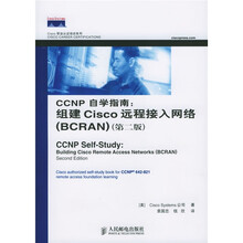 Cisco职业认证培训系列·CCNP自学指南:组建Cisco远程接入网络(BCRAN