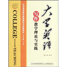 大学英语写作教学理论与实践