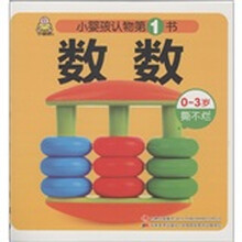 小婴孩认物第1书：数数（0～3岁撕不烂）