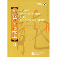 新实用汉语课本3：综合练习册