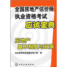 全国房地产估价师执业资格考试应试宝典:房地产基本制度与政策