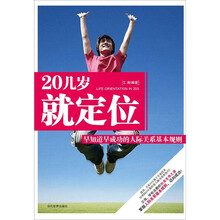 20几岁就定位:早知道早成功的人际关系基本规则