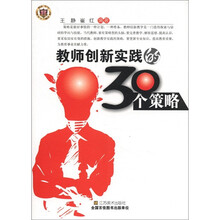 教师创新实践的30个策略