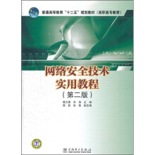 普通高等教育“十二五”规划教材(高职高专教育):网络安全技术实用教程(第2版)