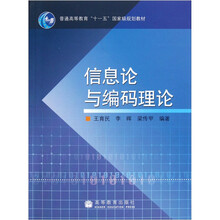 普通高等教育“十一五”国家级规划教材：信息论与编码理论