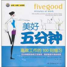 美好五分钟：高效工作的100则修习
