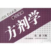 中医考试必备掌中宝典：方剂学