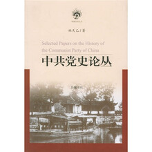 中共党史论丛