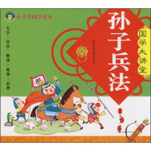 国学大讲堂:孙子兵法