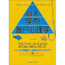 每天学点客户心理学