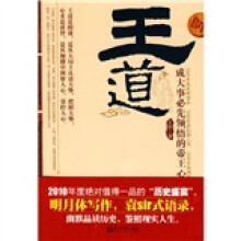 王道：成大事必先领悟的帝王心术