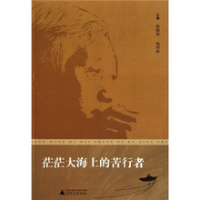茫茫大海上的苦行者