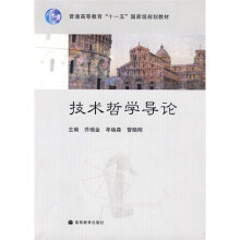 普通高等教育“十一五”国家级规划教材：技术哲学导论
