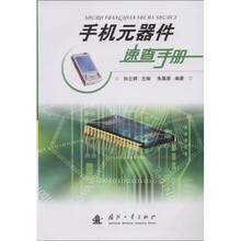 手机元器件速查手册