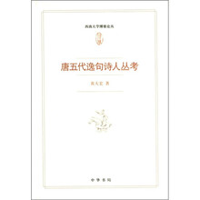 唐五代逸句诗人丛考