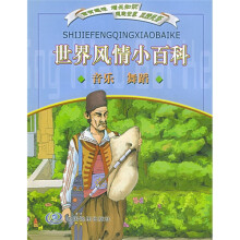 世界风情小百科：音乐、舞蹈