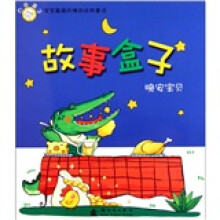 宝宝最爱的睡前经典童话·故事盒子晚安宝贝：白色盒子