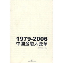 1979-2006：中国金融大变革