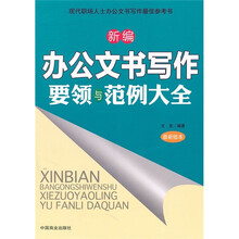 新编办公文书写作要领与范例大全（最新版本）