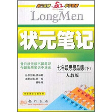 状元笔记：7年级思想品德（下）（人教版）（附教材习题答案）