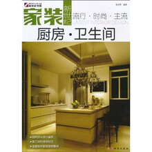 家装新世纪:厨房·卫生间