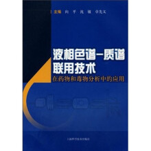 液相色谱:质谱联用技术在药物和毒物分析中的应用