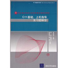 21世纪高等学校计算机教育实用规划教材：C++基础、上机指导及习题解答