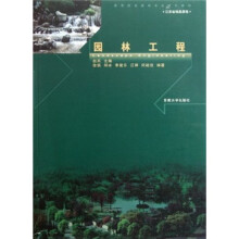 高等院校园林专业系列教材：园林工程