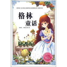 必学必看的知识宝典：格林童话