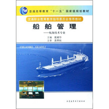 普通高等教育“十一五”国家规划教材：船舶管理（航海技术专业）
