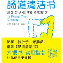 肠道清洁书