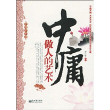 中庸做人的艺术