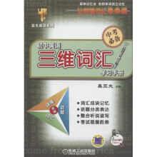亚夫英语系列·初中英语：三维词汇学习手册（中考必备）（附MP3光盘1张）