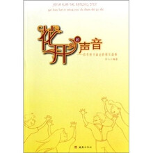 花开的声音:改变孩子命运的真实故事