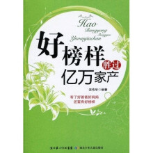 好榜样胜过亿万家产