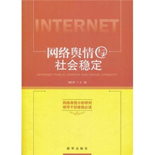 网络舆情与社会的稳定