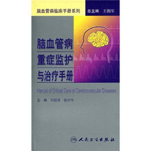 脑血管病重症监护与治疗手册