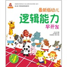 小蜗牛智慧丛书：幼儿逻辑能力早开发（3-4岁）（最新版）